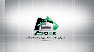 محصولات گروه کارخانجات صنعتی آدُر