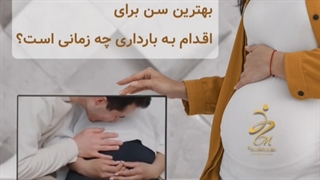 بهترین سن برای بارداری چه سنی است ؟