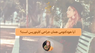 هودکتومی همان جراحی کلیتوریس است ؟