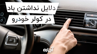ضعیف بودن باد کولر خودرو و راهکار برطرف شدن آن | آچاره