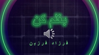 آهنگ بغلم کن از فرزاد فرزین