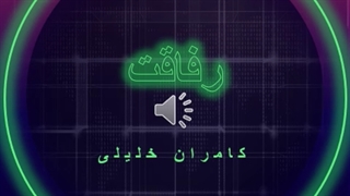 آهنگ رفاقت از کامران خلیلی