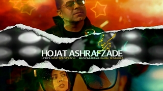 آهنگ حجت اشرف زاده زندگی جانم