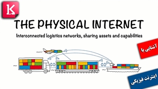 آشنایی با اینترنت فیزیکی و تاثیر آن بر صنعت لجستیک