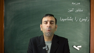 رئیس را بشناسید!