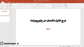 قرار دادن اطلاعات فایل اکسل در پاورپوینت