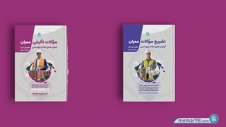 تست تالیفی آزمون نظام مهندسی عمران - نظارت و اجرا
