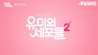 دومین تیزر فصل دوم سریال سلول های یومی Yumi’s Cells 2 2022 با زیرنویس فارسی