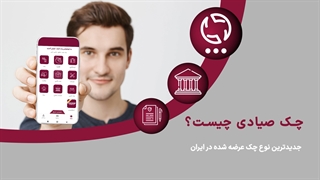 چک صیادی چیست؟!