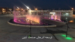 آبنما موزیکال لادیز زاهدان www.Abonoor.ir