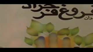 معرفی شاعر : فروغ فرخزاد