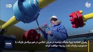 تحریم نفت روسیه در اروپا؛ ابتدا ۷۵ درصد، سپس ۹۰ درصد