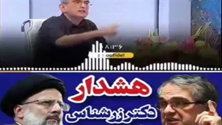 روایت فساد اصلاح طلبان نئولیبرال از زبان دکتر زرشناس از بدو ج.ا تا امروز