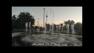 آبنما موزیکال خشک اندیمشک www.Abonoor.ir