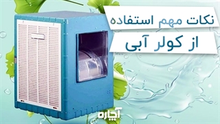 روش استفاده صحیح و اصولی از کولر آبی | آچاره