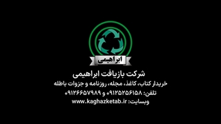 خریدار کاغذ باطله و کتاب دست دوم در تهران و کرج
