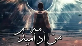 AbolFazl Amiri And Mehdi Mehrab Alvida 5 / ابوالفضل امیری و مهراب الویداع