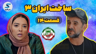 سریال ساخت ایران 3 قسمت 14 (کامل)(رایگان)|دانلود سریال ساخت ایران قسمت چهاردهم(ویدائو)| ساخت ایران 3 قسمت 14(نماشا)(آنلاین)