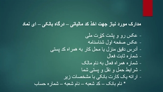 مدارک مورد نیاز برای اخذ کد مالیاتی