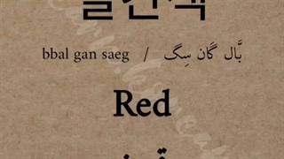 آموزش زبان کره‌ای