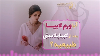 آیا ورم بعد از لابیاپلاستی طبیعی است؟| دکتر میترا بهمن پور