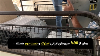 استفاده از سرورها و سخت افزارهای نو و آکبند برای ارائه سرور ابری مجازی میزبان فا