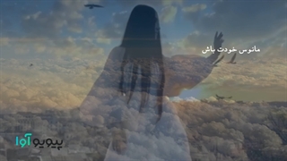 کلیپ احساسی درباره خودشناسی و عزت نفس(هور آمد و صبح آمد و نورست به عالم...)