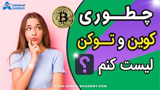 تفاوت کوین و توکن ارز دیجیتال چیست و چطوری لیست شده یکجا ببینیم؟