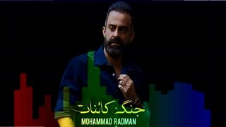 آهنگ محمد رادمان جنگ کائنات