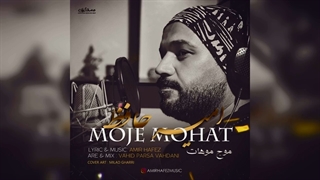 آهنگ امیر حافظ موجِ موهات