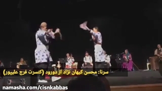 رقص دوپا لری سرنا محسن کیهان نژاد در کنسرت فرج علیپور برج میلاد