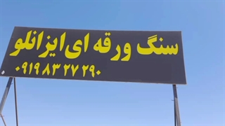 خرید سنگ ورقه ای ارزان