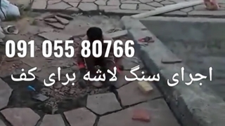 اجرای سنگ لاشه کف سازی محوطه ای