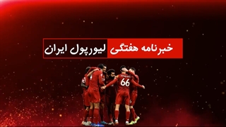 خبرنامه هفتگی لیورپول ایران ۲۰۲۱/۲۲؛ قسمت ۳۷؛ پایانی