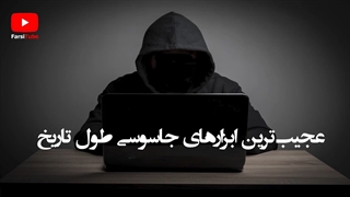 عجیب ترین ابزارهای جاسوسی در طول تاریخ