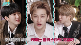 برنامه Skz Code قسمت 6