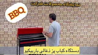 معرفی باربیکیو ذغالی فانتزی خانگی
