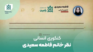 نظر خانم فاطمه سعیدی کنکوری انسانی درباره خدمات گروه مشاوره ای رابین