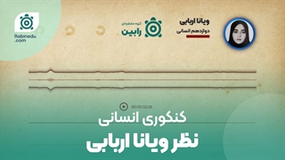 نظر خانم ویانا اربابی کنکوری انسانی درباره خدمات گروه مشاوره ای رابین