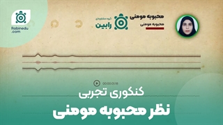 نظر خانم محبوبه مومنی کنکوری تجربی درباره خدمات گروه مشاوره ای رابین