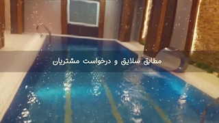 تیزر نمونه کار پیشتاز استخر مهیار