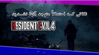نگاهی دقیق به تریلر رونمایی از نسخه بازسازی شده Resident evil 4