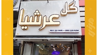 تابلو ساز رشت، تابلو سازی رشت