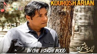 ترانه کوروش آرین این چه عشقی بود