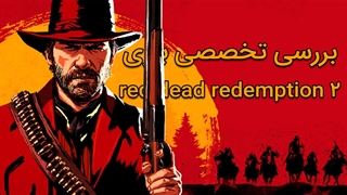 نقد و بررسی بازی رستگاری سرخپوست مرده ۲ | Red Dead Redemption 2