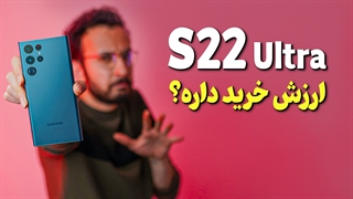 مقایسه ارزش خرید S22 Ultra با گوشی های پرچمدار