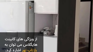 کابینت هایگلاس