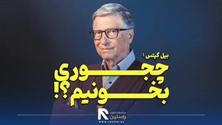 راز مطالعه بیل گیتس از زبان خودش؟!