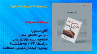شماره 40 این هفته منتشر شد! - هولدینگ پارس پندارنهاد