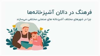 چرا شهرهای مختلف آشپزخانه های صنعتی مختلفی میسازند